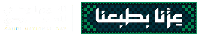 عزّنا بطبعنا · اليوم الوطني السعودي